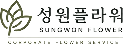 성원플라워 · SUNGWON FLOWER · CORPORATE FLOWER SERVICE